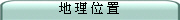 地 理 位 置